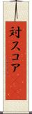 対スコア(sK) Scroll