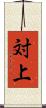 対上 Scroll