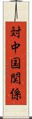 対中国関係 Scroll