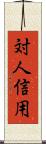 対人信用 Scroll