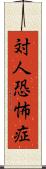 対人恐怖症 Scroll