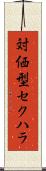 対価型セクハラ Scroll