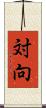 対向 Scroll