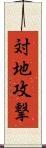 対地攻撃 Scroll