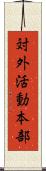 対外活動本部 Scroll