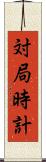 対局時計 Scroll