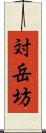 対岳坊 Scroll