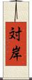 対岸 Scroll