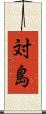 対島 Scroll