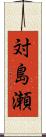 対島瀬 Scroll