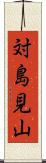 対島見山 Scroll