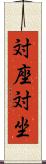 対座 Scroll