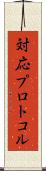 対応プロトコル Scroll