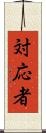 対応者 Scroll