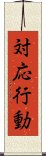 対応行動 Scroll