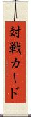 対戦カード Scroll