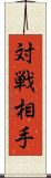 対戦相手 Scroll