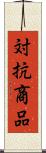 対抗商品 Scroll
