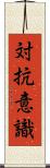 対抗意識 Scroll