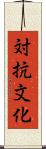 対抗文化 Scroll