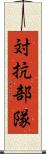 対抗部隊 Scroll