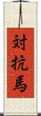 対抗馬 Scroll