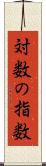 対数の指数 Scroll
