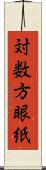 対数方眼紙 Scroll