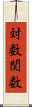 対数関数 Scroll