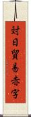 対日貿易赤字 Scroll