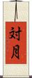 対月 Scroll