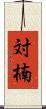 対楠 Scroll