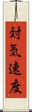 対気速度 Scroll