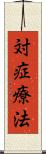 対症療法 Scroll