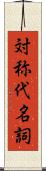 対称代名詞 Scroll