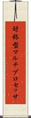 対称型マルチプロセッサ Scroll