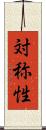 対称性 Scroll