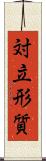 対立形質 Scroll