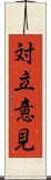 対立意見 Scroll