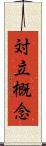 対立概念 Scroll