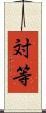 対等 Scroll