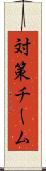 対策チーム Scroll