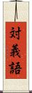 対義語 Scroll