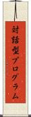 対話型プログラム Scroll