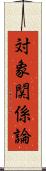 対象関係論 Scroll