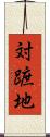 対蹠地 Scroll