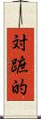 対蹠的 Scroll