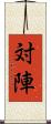 対陣 Scroll
