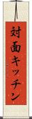 対面キッチン Scroll
