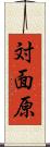 対面原 Scroll